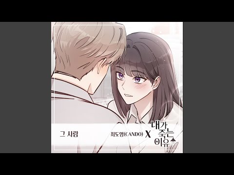 CANDO - 그 사람