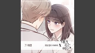 그 사람 - CANDO