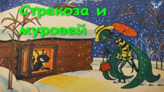СКАЗКИ ДЕТЯМ Аудио сказка Стрекоза и муравей Басня Крылова СКАЗКИ ДЕТЯМ Аудио сказка Стрекоза и муравей Басня Крылова