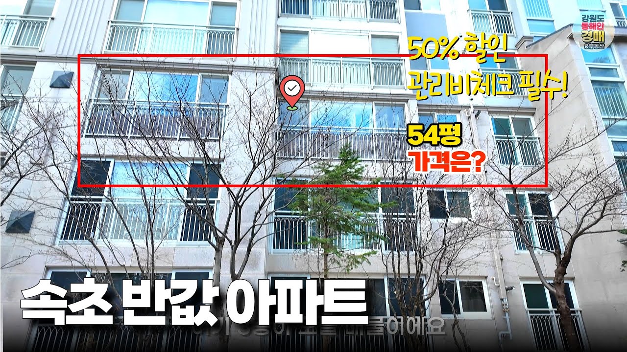 속초 영랑호 반값 아파트 경매｜2억대 초반 대형 평수 실거주 추천