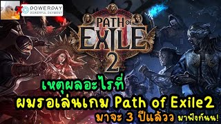 เหตุผลอะไรที่ผม รอเล่นเกม Path of Exile 2 มาจะ 3 ปีแล้วมาฟังกัน