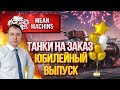 "ТАНКИ НА ЗАКАЗ..СПЕЦИАЛЬНЫЙ ВЫПУСК" 17.07.20 / НАС 200.000...УРА :) #Погнали