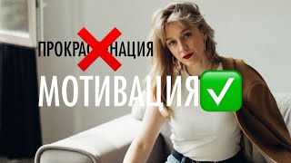 видео: КАК МОТИВИРОВАТЬ СЕБЯ НА ИЗМЕНЕНИЯ? #прокрастинация #мотивациянауспех  картинка: КАК МОТИВИРОВАТЬ СЕБЯ НА ИЗМЕНЕНИЯ? #прокрастинация #мотивациянауспех