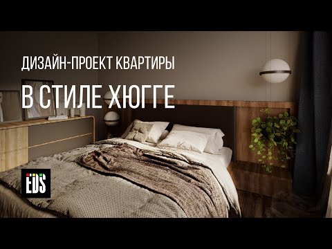 Квартира в стиле хюгге