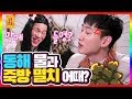 사람들이 잘 모르는 슈퍼주니어 D&E 전격출연, 동해&은혁 멘붕의 현장 [무엇이든 물어보살]