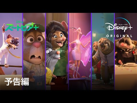 ズートピア＋｜予告編｜Disney+ (ディズニープラス）