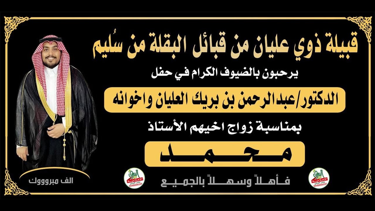 🔹حفل الدكتور : عبدالرحمن بن بريك العليان بمناسبة زواج اخيه الاستاذ : مـحـمـد