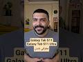 گلکسی تب 11 و 11 اولترا معرفی شدن
