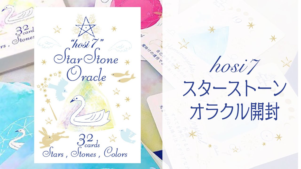 星×石×色のオラクルカード『hosi7スターストーンオラクル』 hosinana minne 国内最大級のハンドメイド・手作り通販サイト