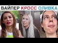 Новые Инста Вайны 2019 Карина Кросс, Ника Вайпер, Дива Оливка