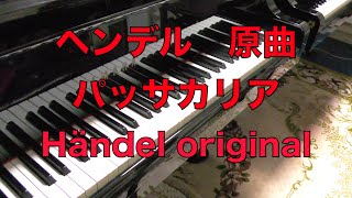 【パッサカリア　ピアノ】ヘンデル原曲　Passacaglia Händel - Original