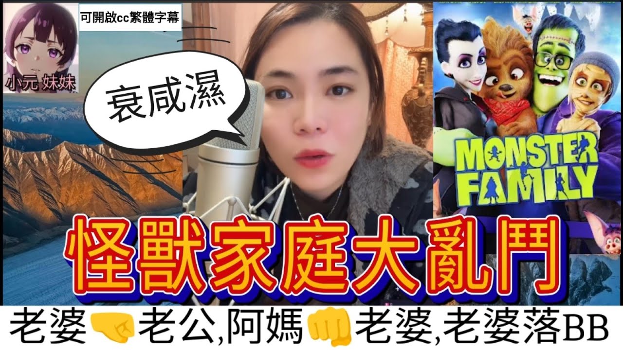 【最新直播A】咸濕惹的禍！老公去偷食，引發家族大亂鬥 #小元姐姐 #小圓感情分享 #小元妹妹 #廣東話