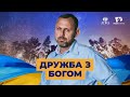 Як можна «дружити» з Богом? | Україна 2022
