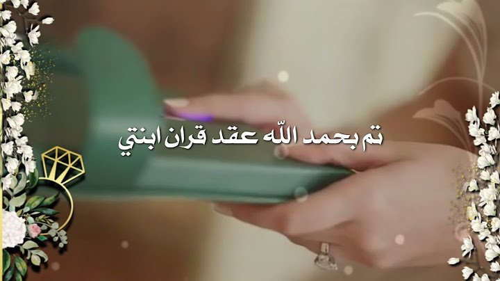 عقد قران ابنتي بـ٣٥ريال للطلب واتس 0562848861