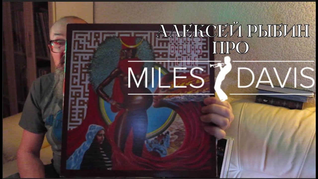 Алексей Рыбин про Miles Davis - Live Evil