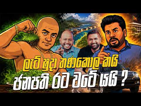ලැට් ෂුදා තණකොල කයි ජනපති රට වටේ යයි ?