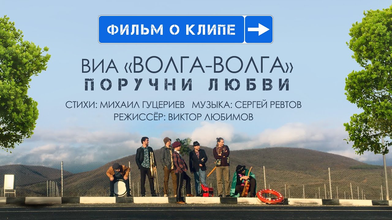Виа волга поручни любви Виа волга поручни любви