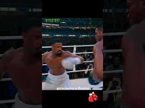 #777UFC КРИД-3 На свободу после длительного #fy #rocky #edit #motivation #boxing #viral #rockyedit