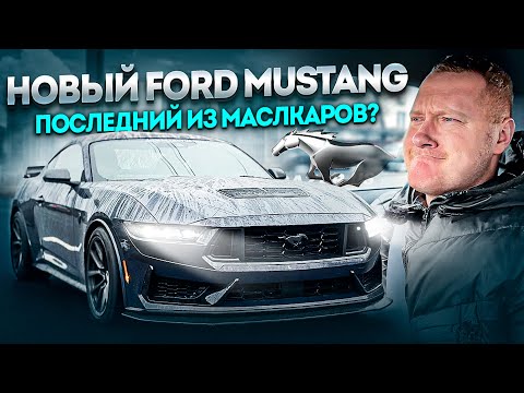 видео: НОВЫЙ FORD MUSTANG 2024 Dark Horse. Последний маслкар из США?