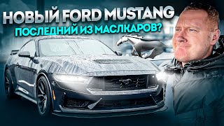 НОВЫЙ FORD MUSTANG 2024 Dark Horse. Последний маслкар из США?