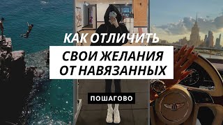 Начни жить СВОЕЙ жизнью и откажись от навязанных целей и желаний