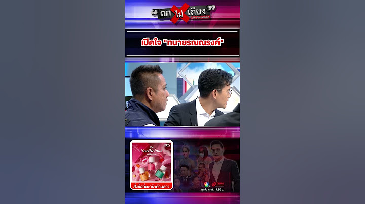 เปิดใจ "ทนายรณณรงค์" ในฐานะอดีตคนคุ้นเคย "ทนายตั้ม" #ถกไม่เถียง #ทินโชคกมลกิจ