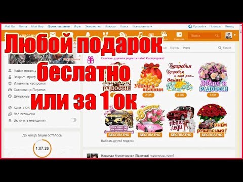 Бесплатные подарки в одноклассниках! Как за 1 ок подарить любой подарок