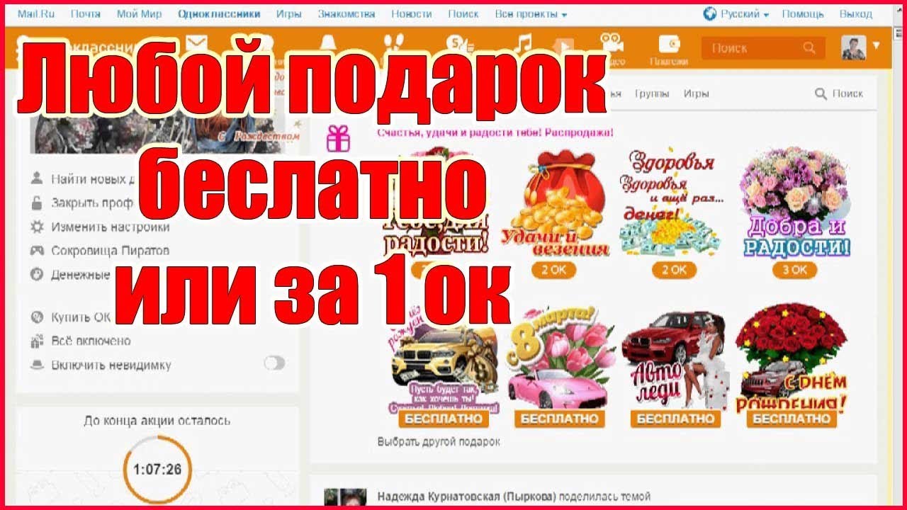 Бесплатные подарки в одноклассниках! Как за 1 ок подарить любой подарок ...
