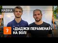 Дыджэі, якія ўключылі "Перамен", выйшлі на волю | Парни, включившие "Перемен", вышли на свободу