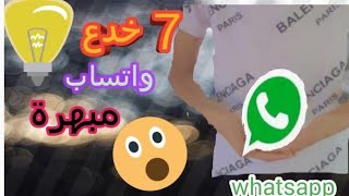 7 خدع واتساب قد لا تعرفونها (músic)