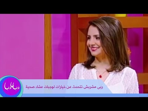 فيديو: 7 خيارات عشاء صحي