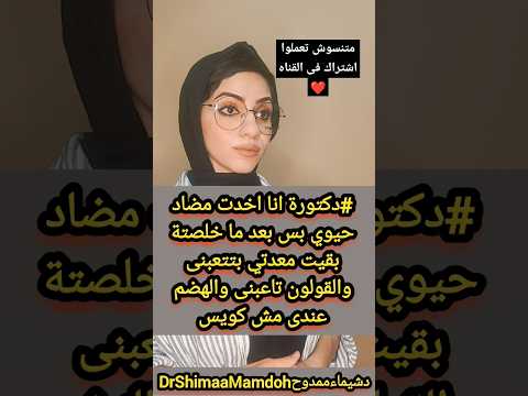 لو بتاخد مضاد حيوي ومعدتك تعبتك والقولون كمان ومشاكل فى الهضم اسمع الفيديو دا   