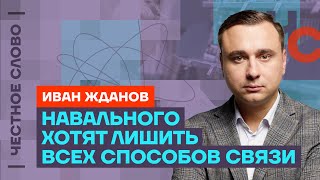 ⚡️Пропал ещё один адвокат Навального. Путин хочет изолировать Навального 🎙 Честное слово со Ждановым