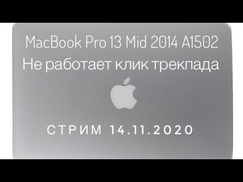 Не работает клик трекпада MacBook Pro 13 Mid 2014 A1502
