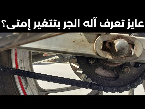 لو آله الجر عملت الحركه دى إنزل وغيرها