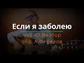 Если я заболею (на гитаре )| Юрий Визбор