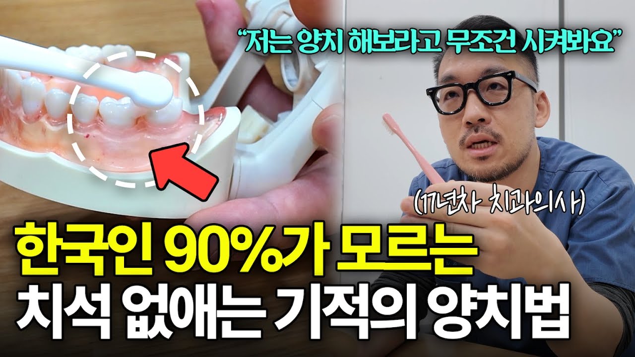 양치할 때 ‘여기’를 닦아야 합니다. l 치과올 일 없어지는 기적의 양치법