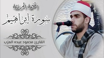 سورة ابراهيم كاملة مرتلة بصوت الشيخ محمود عبده العزب