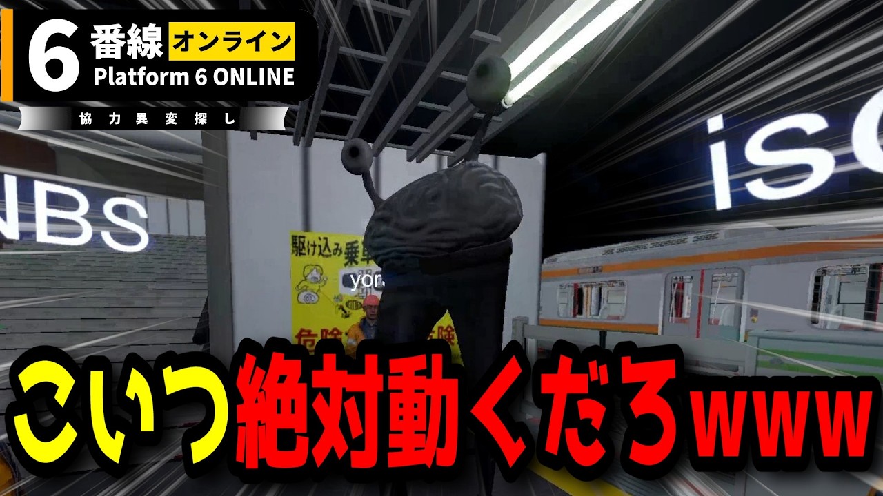こいつは絶対に異変だ！www【6番線オンライン】