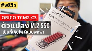 [#พรีวิว] Orico TCM2-C3 NVME M.2 SSD Enclosure ตัวแปลง M.2 SSD ให้กลายเป็นที่เก็บไฟล์แบบพกพา