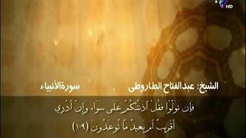 سورة الأنبياء من الآية 105 حتى الآية 112 بصوت الشيخ عبد الفتاح الطاروطي