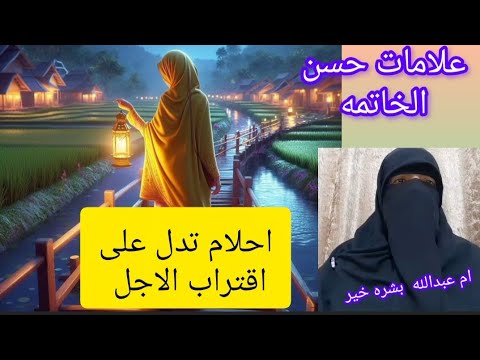 احلام تدل على قرب الأجل وحسن الخاتمة مع ام عبدالله المبشره