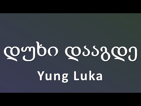 Yung Luka - დუხი დააგდე / Duxi Daagde (ტექსტი Lyrics)
