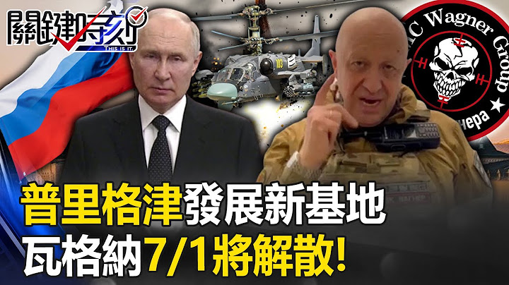 【俄烏戰況】瓦格納7/1將解散！普里格津轉往白俄發展新基地… 王瑞德：已經在興建了！？【關鍵時刻】20230627-3 劉寶傑 王瑞德 - 天天要聞