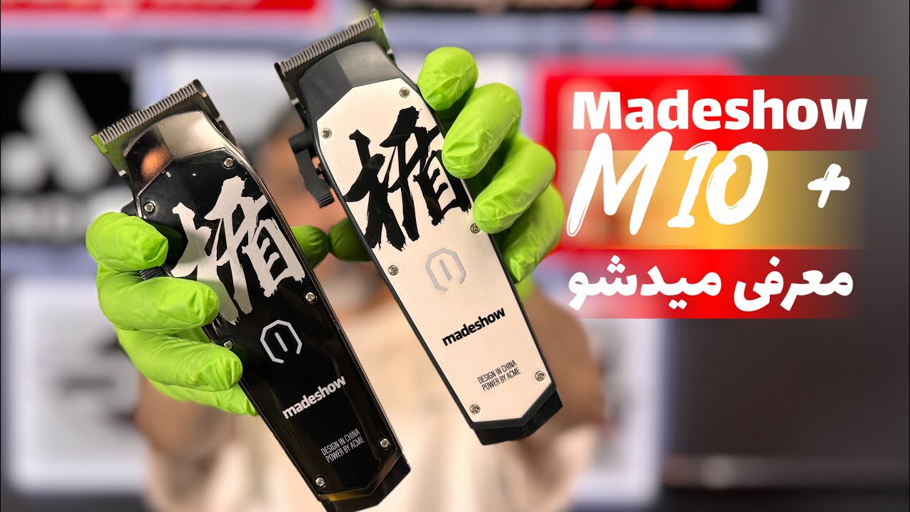 بهترین ماشین اصلاح چینی دنیا!/بررسی ماشین اصلاح madeshow m10+