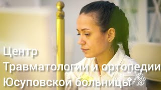 Центр Травматологии и ортопедии Юсуповской больницы