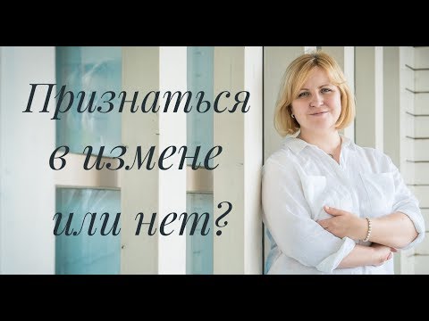 Признаваться в измене или нет?