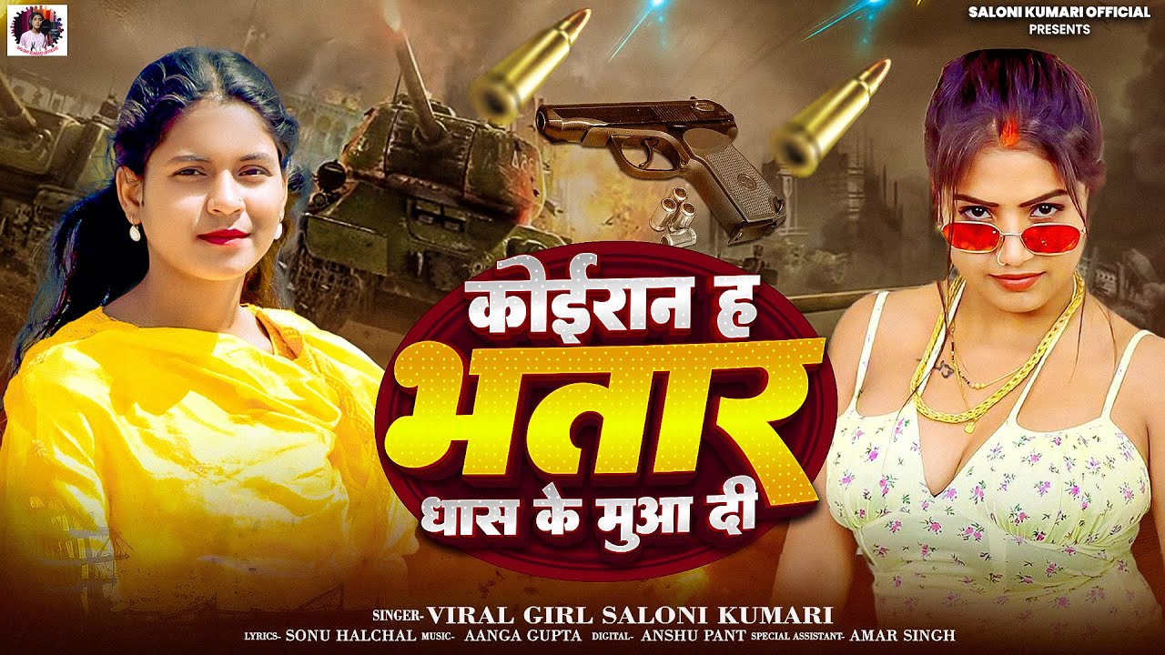 #Video - कोइरान ह भतार धास के मुआ दी | #Viral_Girl_Saloni_Kumari, Koiran Ha Bhatar | New Koiran Song