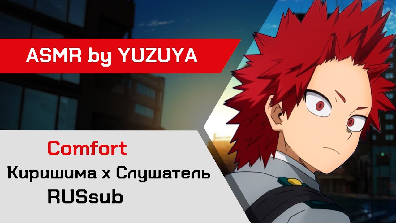 【ASMR】Вы попали под дождь по пути домой ❙ Киришима х Слушатель MHA【ASMR by YUZUYA】 rus sub