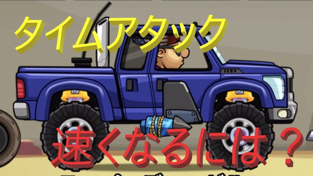 タイムアタックでスーパーディーゼルを使いこなすには？| hill climb racing 2 - YouTube